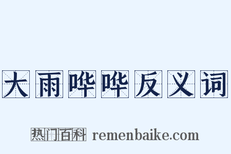 大雨哗哗反义词是什么意思的图片